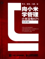 向小米学管理  小米没有KPI