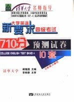 新要求大学英语四级考试710分预测试卷  10套  英文