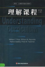 教育·心理影印版系列教材  理解课程  影印版