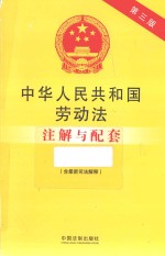 中华人民共和国劳动法（含最新司法解释）注解与配套