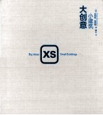 XS小建筑