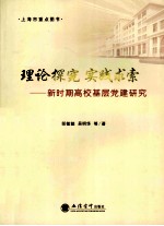 理论探究 实践求索  新时期高校基层党建研究