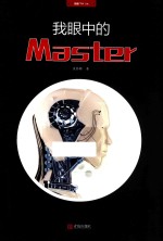 我眼中的Master