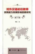 对外汉语初任教师实践能力发展影响因素研究