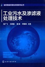 城市固废资源化利用系列丛书  工业污水及渗滤液处理技术