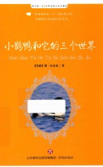 世界动物文学名著  4  小鹊鸭和它的三个世界