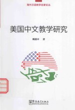 海外汉语教学名家论丛  美国中文教学研究