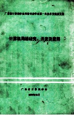 广东省计算机学会网络专业学会第一次技术交流会文集