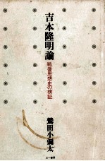 吉本隆明論