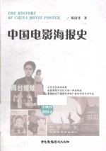 中国电影海报史  1905-2014