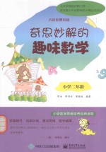 奇思妙解的趣味数学  小学二年级  双色