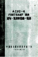 ACOS－4FORTRANF语言语句一览表和信息一览表