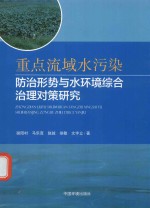 重点流域水污染防治形势与水环境综合治理对策研究