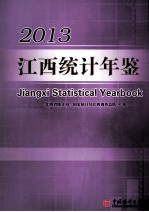 江西统计年鉴  2013