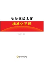 基层党建工作标准化手册