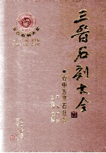 三晋石刻大全  晋中市灵石县卷