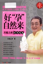 好“孕”自然来  吴宽之谈好“孕”风水