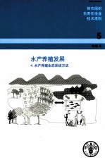 粮农组织负责任渔业技术准则  5  补编  4  水产养殖发展  4水产养殖生态系统办法