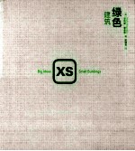 XS  绿色建筑