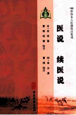 医说 续医说  100种珍本古医籍校注集成