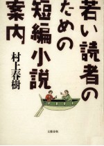 若い読者のための短編小説案内