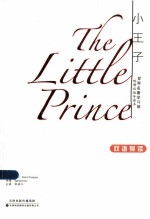 小王子=THE LITTLE PRINCE