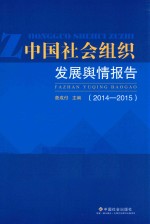 中国社会组织发展舆情报告  2014-2015版