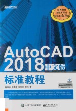 AutoCAD 2018中文版标准教程