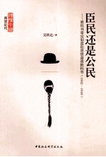 臣民还是公民  教科书审定制度和思想道德教科书  1902-1949