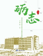 砺志  重庆科技学院合校升本新校区建设纪实