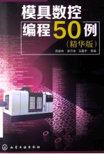 模具数控编程50例  精华版