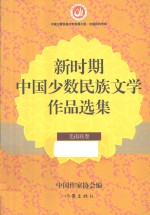 新时期中国少数民族文学作品选集  毛南族卷