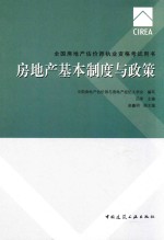 全国房地产估价师执业资格考试用书  房地产基本制度与政策