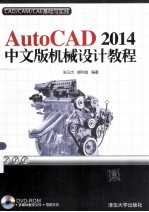 AutoCAD 2014中文版机械设计教程