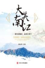 大美南江  游光雾仙山  品南江黄羊