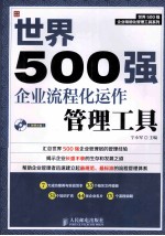 世界500强企业流程化运作管理工具