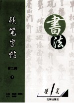 硬笔字帖  第2辑  1