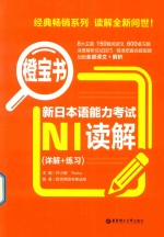 橙宝书  新日本语能力考试N1读解  详解+练习