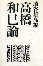 高橋和巳論