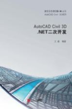 AutoCAD Civil 3D .NET二次开发