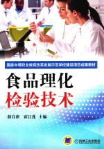 国家中等职业教育改革发展示范学校建设项目成果教材  食品理化检验技术