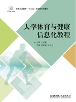 大学体育与健康信息化教程