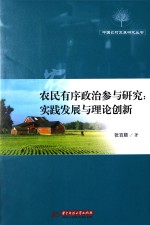 农民有序政治参与研究  实践发展与理论创新