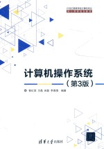 21世纪高等学校计算机专业核心课程规划教材  计算机操作系统  第3版