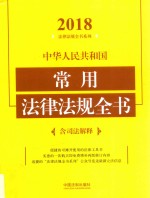 中华人民共和国常用法律法规全书  含司法解释  第4版