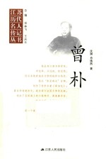 江苏历代名人传记丛书  曾朴