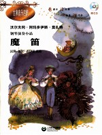 古典音乐启蒙  钢琴演奏小品  魔笛