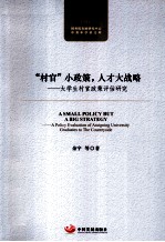 “村官”小政策，人才大战略  大学生村官政策评估研究