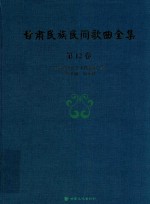 甘肃民族民间歌曲全集  第12卷  平凉市卷