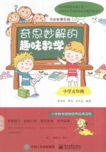 奇思妙解的趣味数学  小学五年级  双色